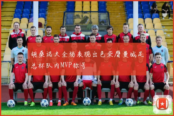 胡桑诺夫全场表现出色荣膺曼城足总杯队内MVP称号