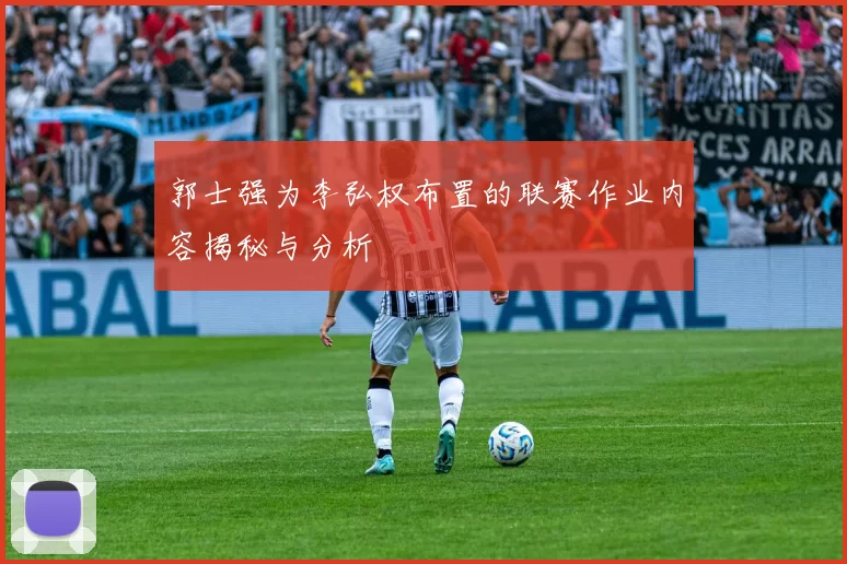 郭士强为李弘权布置的联赛作业内容揭秘与分析