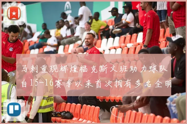马刺重现辉煌福克斯文班助力球队自15-16赛季以来首次拥有多名全明星
