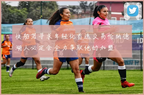 快船若寻求年轻化首选交易伦纳德湖人必定会全力争取他的加盟