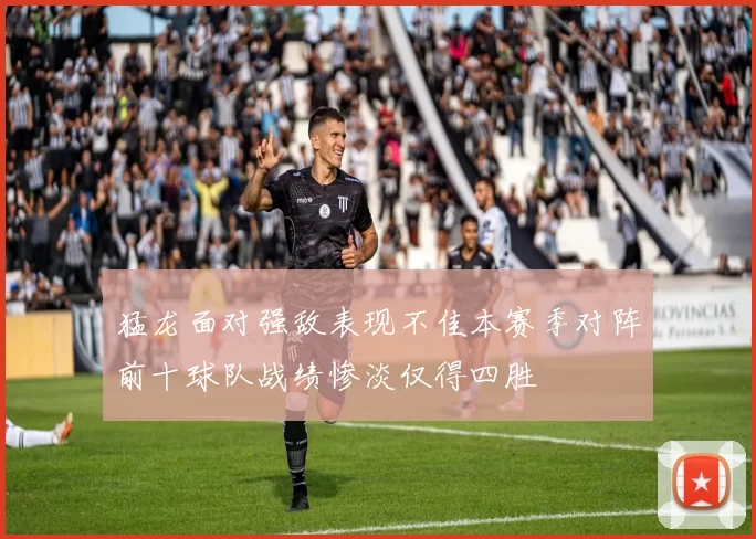 猛龙面对强敌表现不佳本赛季对阵前十球队战绩惨淡仅得四胜