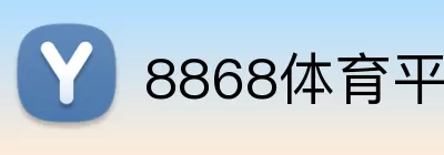 8868体育平台 logo